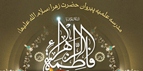 مدرسه علمیه پیروان حضرت زهرا (س)