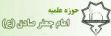 مدرسه علمیه امام جعفر صادق ع تایباد