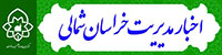 اخبار مدیریت خراسان شمالی