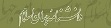 دانشنامه جهان اسلام